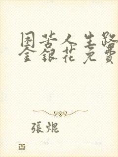 困苦人生路by金银花免费阅读