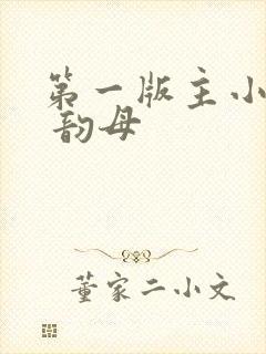 第一版主小说网 韵母封面