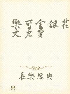 乐可金银花露全文免费