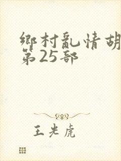 乡村乱情胡秀英第25部