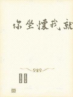 你坐怀我就乱