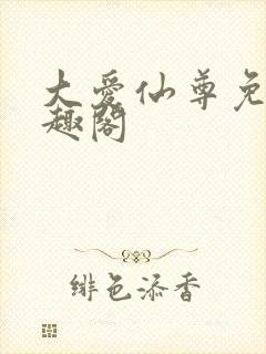 大爱仙尊免费笔趣阁封面