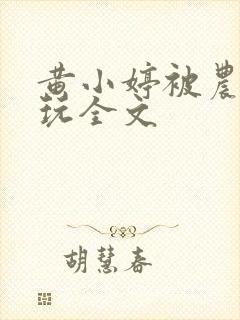 黄小婷被农民工玩全文