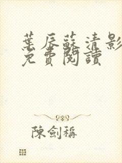叶辰苏清影全文免费阅读