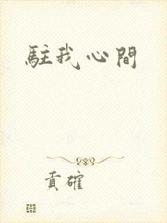 驻我心间