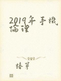 2019年手机伦理