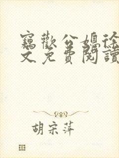 窃欢公媳徐婉全文免费阅读