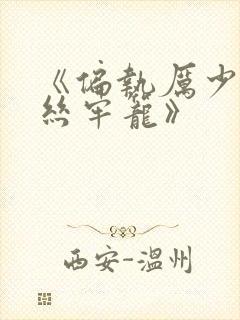 《偏执厉少的金丝牢笼》