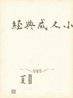 经典成人小说