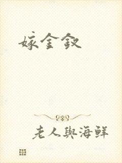 嫁金钗