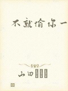 不就偷你一杯子