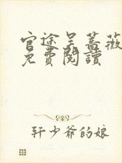 官途吴蔷薇全文免费阅读