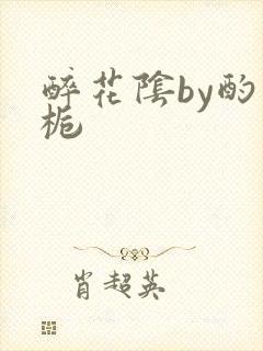醉花阴by酌青栀