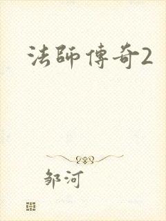 法师传奇2封面