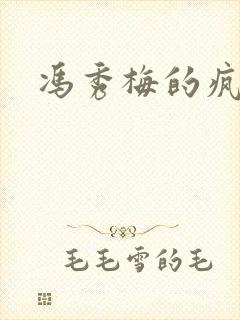 冯秀梅的疯狂