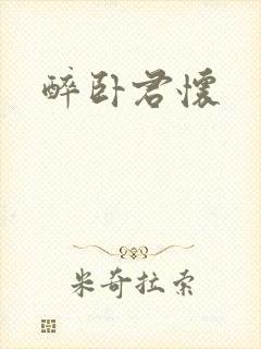 醉卧君怀