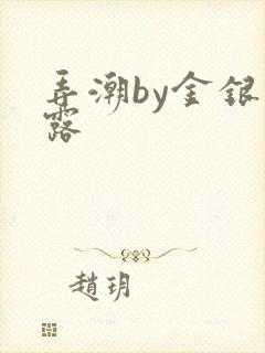 弄潮by金银花露