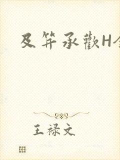 及笄承欢H全肉封面