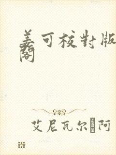 姜可校对版笔趣阁