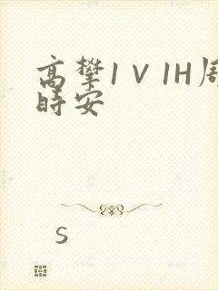 高攀1∨1H周时安
