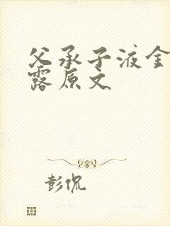 父承子液金银花露原文