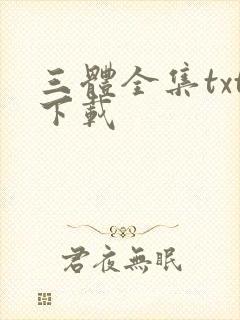 三体全集txt下载封面
