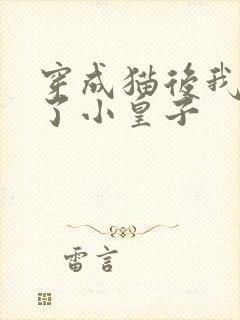 穿成猫后我喂养了小皇子
