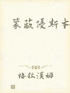 蒙蔽优斯本人封面