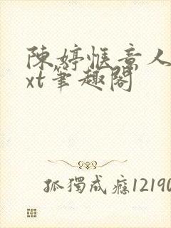 陈婷惬意人生txt笔趣阁