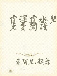霍泽霍水儿小说免费阅读