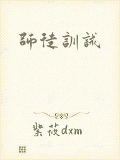 师徒训诫