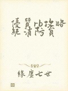 优质rb攻略系统消防员
