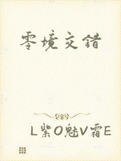 零境交错
