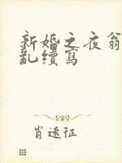 新婚之夜翁莹情乱续写封面