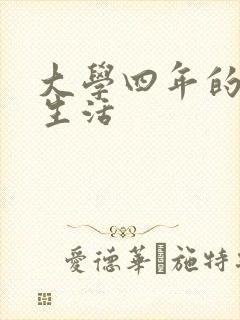 大学四年的贱奴生活