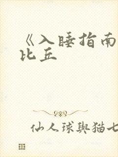 《入睡指南》卡比丘