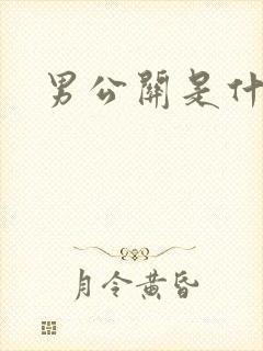 男公关是什么