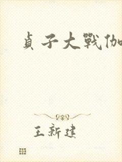 贞子大战伽椰子