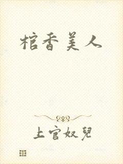 棺香美人封面