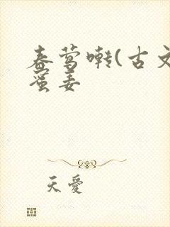 春莺啭(古文)蜜姜