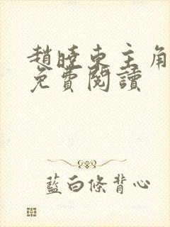 赵晓东主角小说免费阅读封面