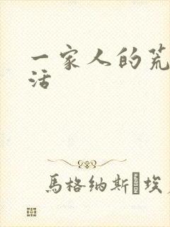 一家人的荒诞生活
