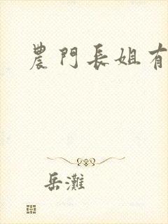 农门长姐有空间