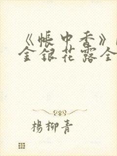 《帐中香》by金银花露全文免费阅读