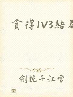 贪得1V3结局