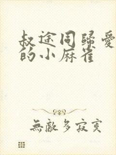 叔途同归爱吃糖的小麻雀封面