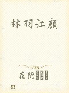 林羽江颜封面