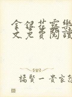 金银花露乐可全文免费阅读在线