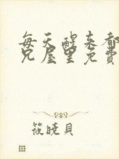 每天醒来都在师兄屋里免费阅读封面