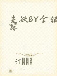 夫欲BY金银花露封面
